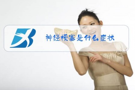 神经梗塞是什么症状