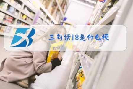 三句话18是什么梗