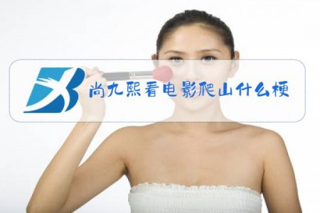 尚九熙看电影爬山什么梗