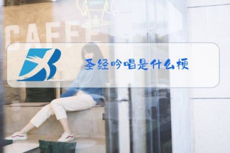 圣经吟唱是什么梗