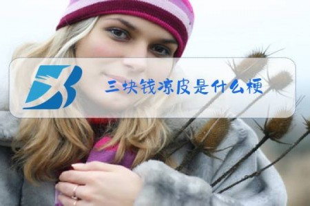 三块钱凉皮是什么梗