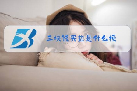 三块钱买盐是什么梗