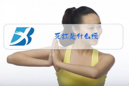 死扛是什么梗
