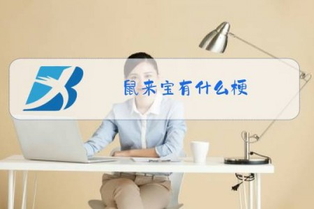 鼠来宝有什么梗