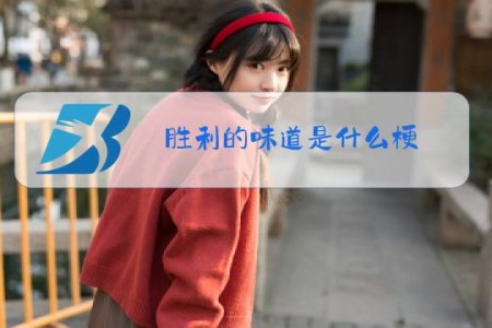 胜利的味道是什么梗