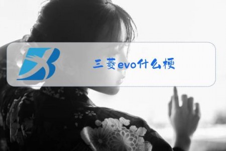 三菱evo什么梗