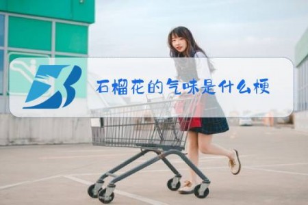 石榴花的气味是什么梗