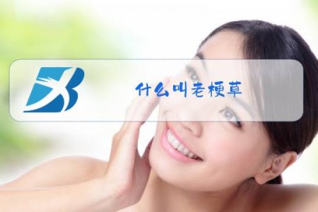 什么叫老梗草