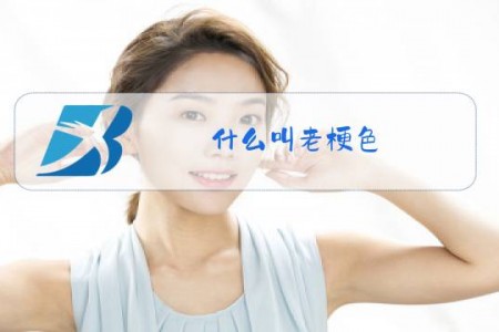 什么叫老梗色