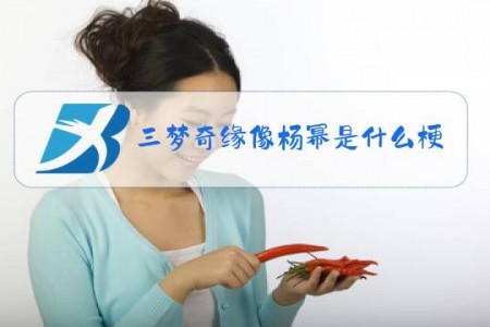 三梦奇缘像杨幂是什么梗