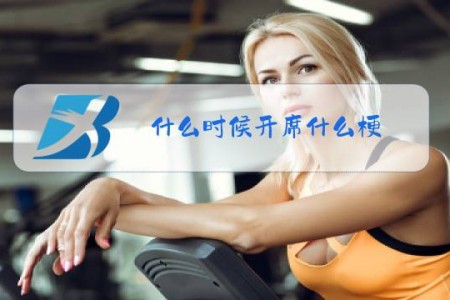 什么时候开席什么梗