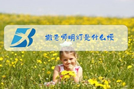 撒老师明灯是什么梗
