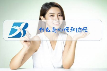 什么是心梗和脑梗