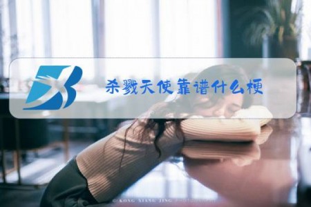 杀戮天使靠谱什么梗