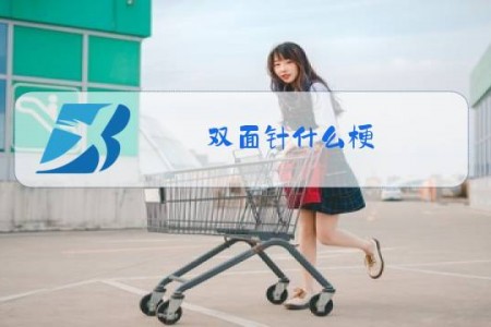 双面针什么梗
