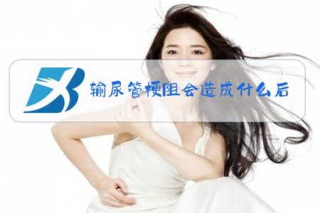 输尿管梗阻会造成什么后果