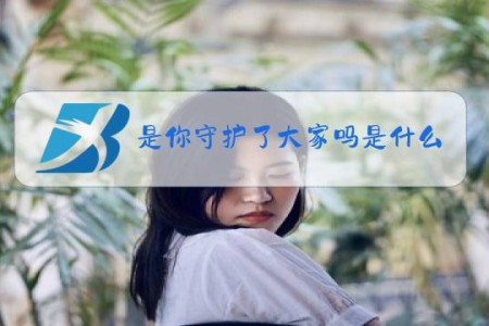 是你守护了大家吗是什么梗