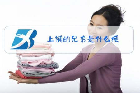 上铺的兄弟是什么梗
