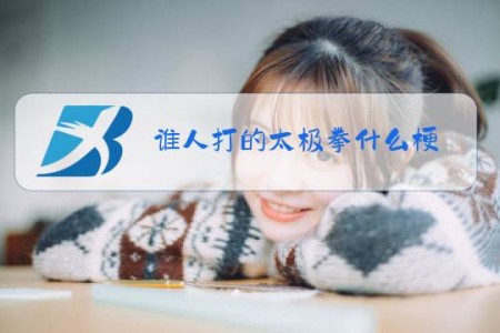 谁人打的太极拳什么梗