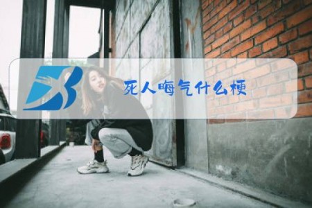 死人晦气什么梗