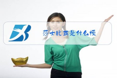 莎士比亚是什么梗,在开什么车