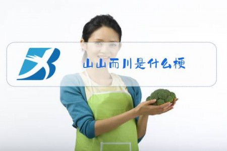 山山而川是什么梗