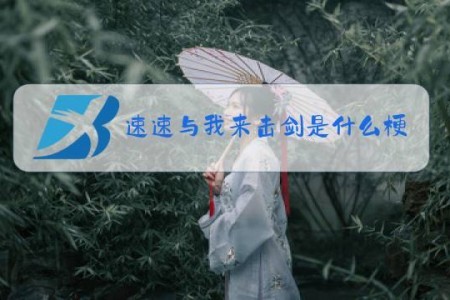 速速与我来击剑是什么梗