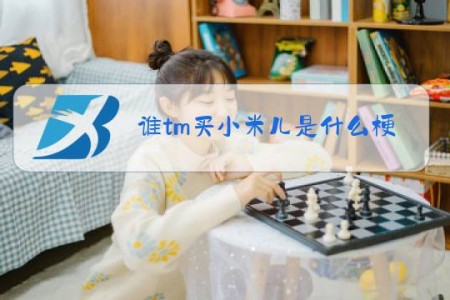 谁tm买小米儿是什么梗