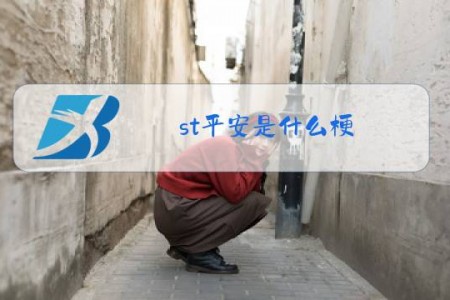 st平安是什么梗