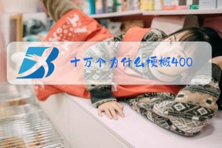十万个为什么梗概400字作文