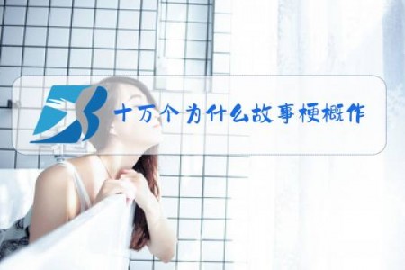 十万个为什么故事梗概作文