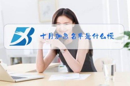 十月加急名单是什么梗