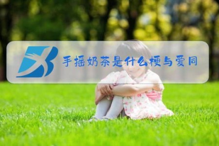 手摇奶茶是什么梗与爱同居