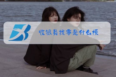 收银员找零是什么梗