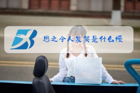 思之令人发笑是什么梗