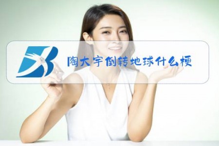陶大宇倒转地球什么梗