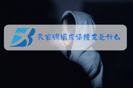 天官赐福成语接龙是什么梗