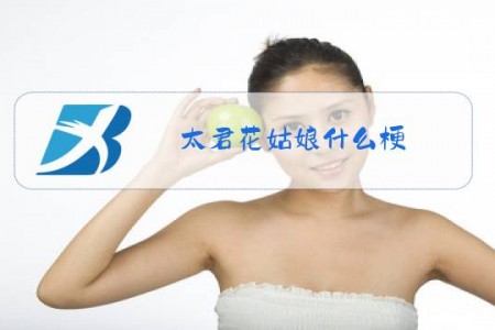 太君花姑娘什么梗