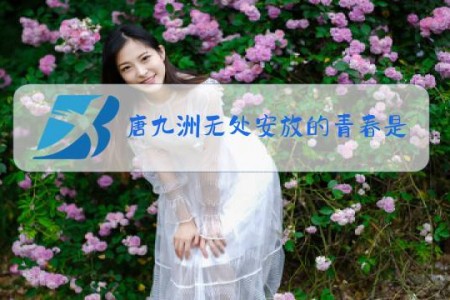 唐九洲无处安放的青春是什么梗