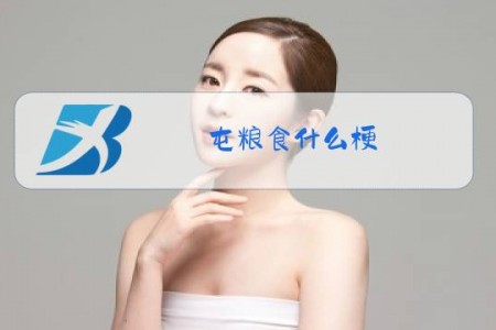 屯粮食什么梗