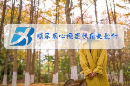 糖尿病心梗症状前兆是什么