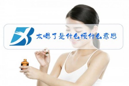 太嗯了是什么梗什么意思吴亦凡说的太嗯了梗出处