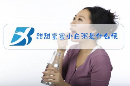 甜甜蜜蜜小白粥是什么梗