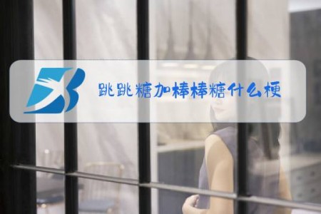 跳跳糖加棒棒糖什么梗