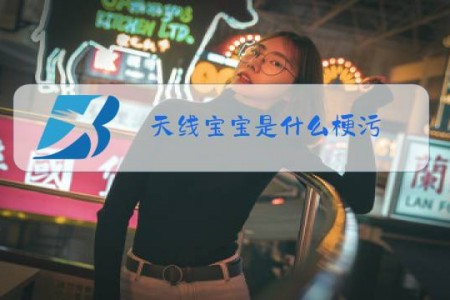 天线宝宝是什么梗污