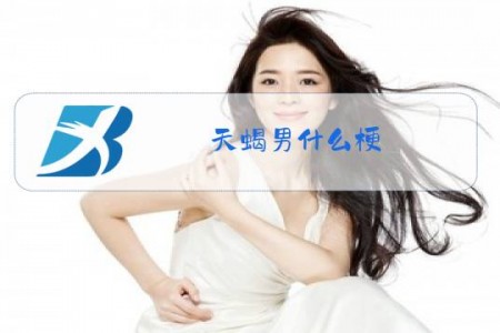天蝎男什么梗