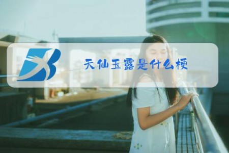 天仙玉露是什么梗