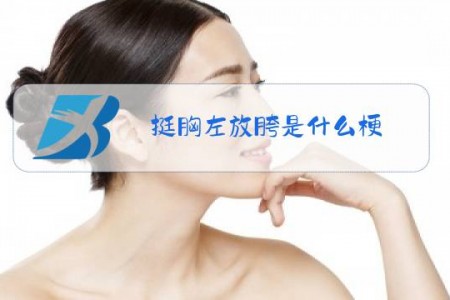 挺胸左放胯是什么梗