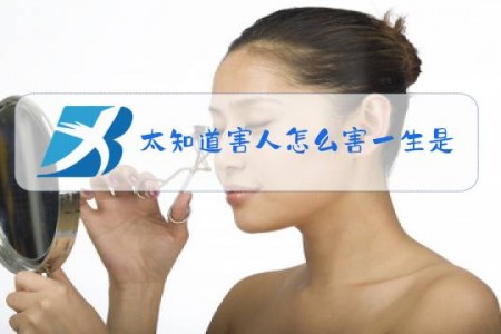 太知道害人怎么害一生是什么梗
