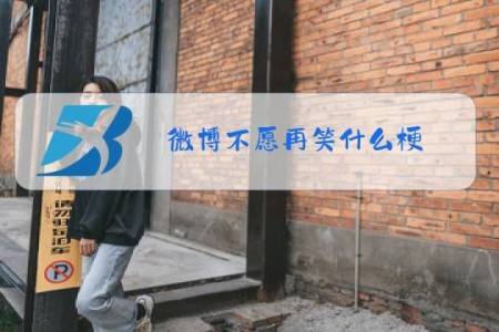 微博不愿再笑什么梗